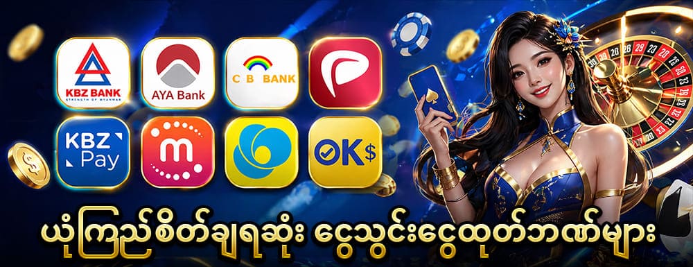 shan789 ငွေသွင်းငွေထုတ် ဘဏ်များ