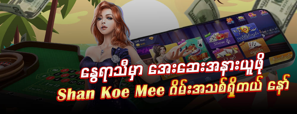Shan Koe Mee အနိုင်ရနည်းဗျူဟာ