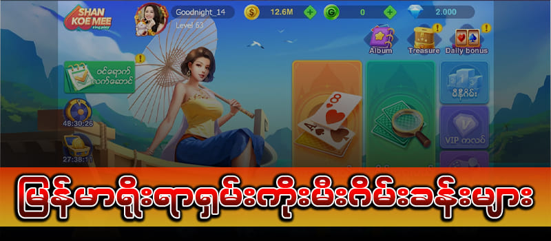 ရိုးရာ Shan Koe Mee ဂိမ်း