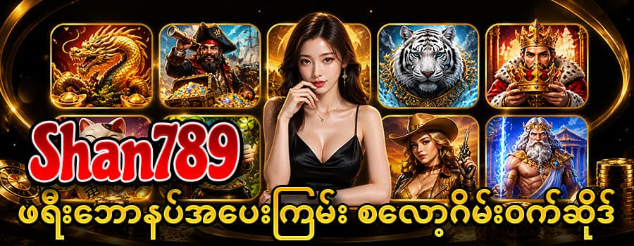 shan789 လမ်းညွှန်/နည်းလမ်းများ