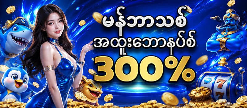 မန်ဘာသစ်ဘောနပ် 300 % ပရိုမိုးရှင်း