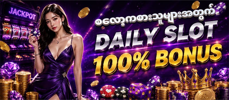 နေ့စဉ် ဘောနပ် 100 % ပရိုမိုးရှင်း
