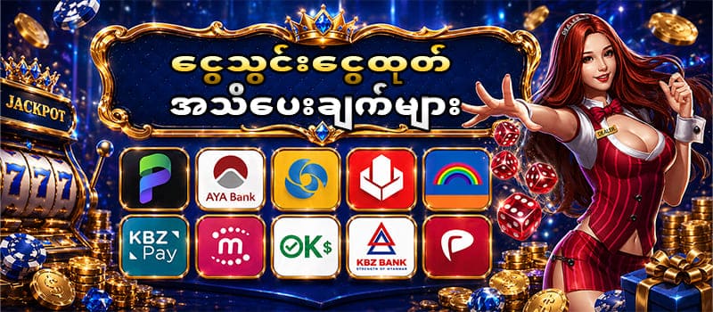ငွေသွင်းငွေထုတ်အသိပေးချက်