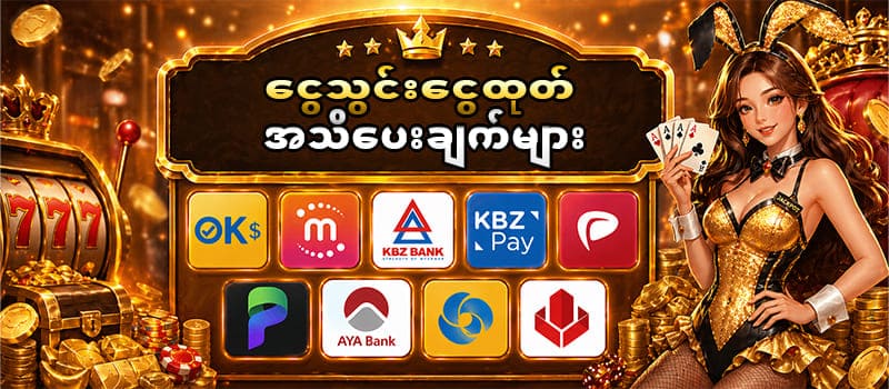 ငွေသွင်းငွေထုတ်အသိပေးချက် 