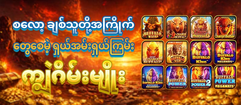 လူကြိုက်များဂိမ်းခန်းများ
