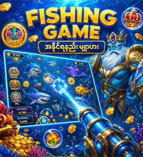 Fishing Game ဗျူဟာ