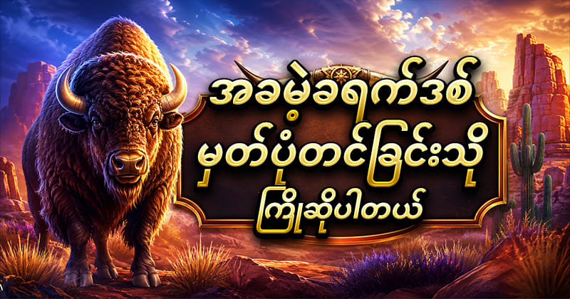 ကျွဲ ဂိမ်း